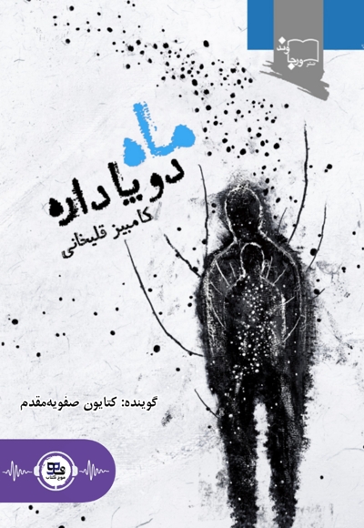 ماه دو پا داره